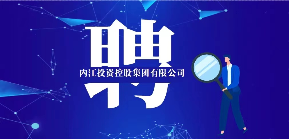 内江投資(zī)控股集團有限公司2021年人員(yuán)招聘公告